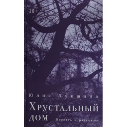 Хрустальный дом