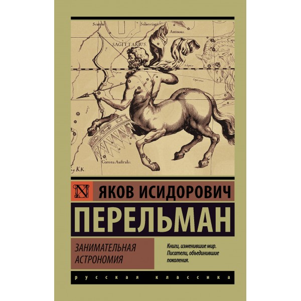 Занимательная астрономия. Яков Перельман