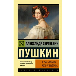 Я вас люблю — хоть я бешусь...