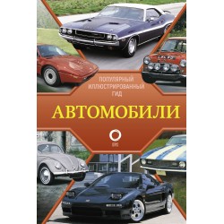 Автомобили. Популярный иллюстрированный гид