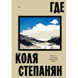 Где. Повесть о второй карабахской войне