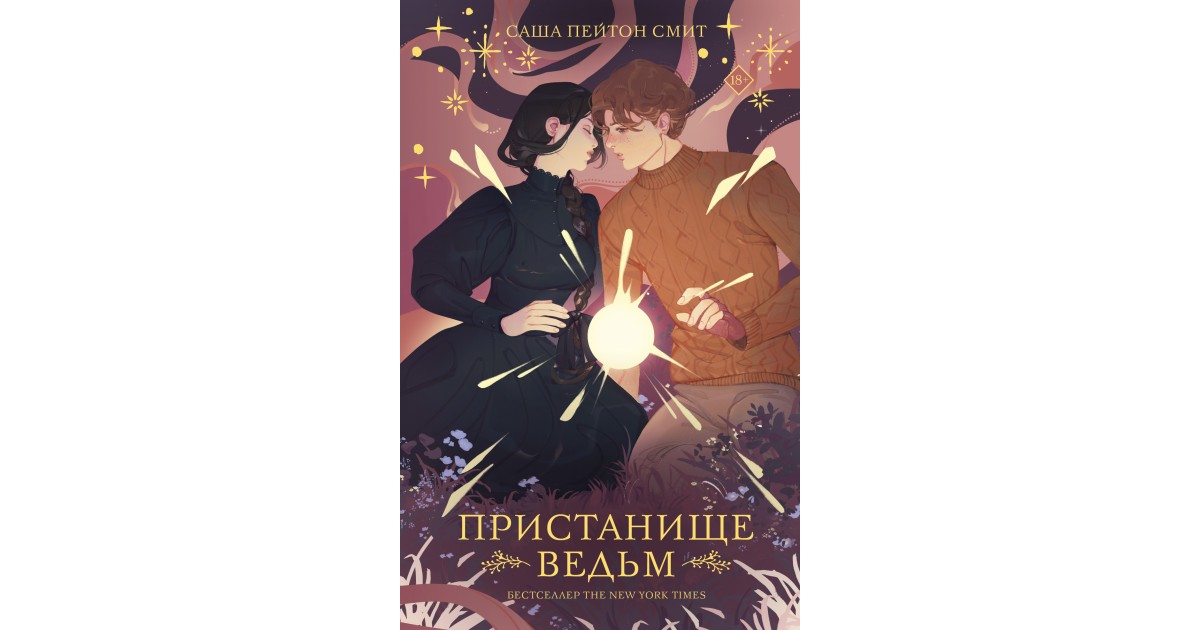 Пристанище ведьмы. Пресьантще ведьиыы. Книга пристанище ведьмы.