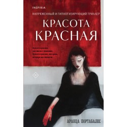 Красота красная