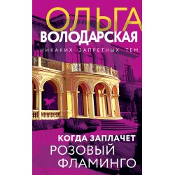 Когда заплачет розовый фламинго