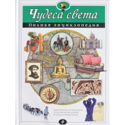 Чудеса света. Полная энциклопедия