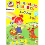 Начинаю считать: для детей 4-5 лет. Е.А. Пьянкова, Н.В. Володина