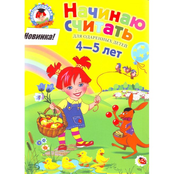 Начинаю считать: для детей 4-5 лет. Е.А. Пьянкова, Н.В. Володина