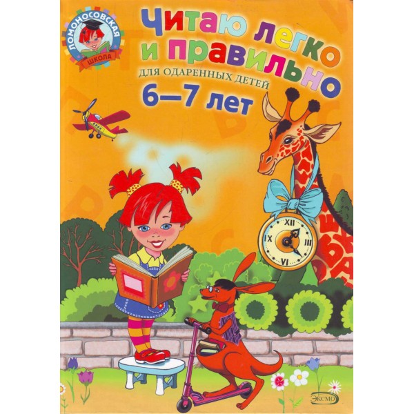 Читаю легко и правильно: для детей 6-7 лет. Е.А. Пьянкова, Н.В. Володина