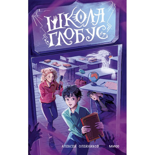 Школа «Глобус». Алексей Олейников