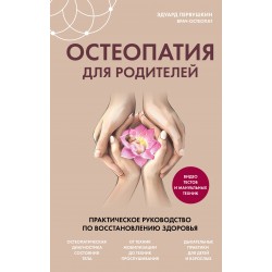 Остеопатия для родителей. Практическое руководство по восстановлению здоровья