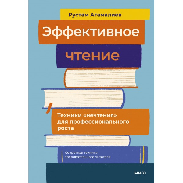 Эффективное чтение. Техники "нечтения" для профессионального роста. Рустам Агамалиев