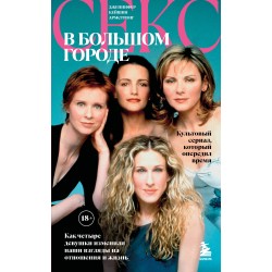 Секс в большом городе