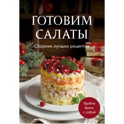 Готовим салаты. Сборник лучших рецептов