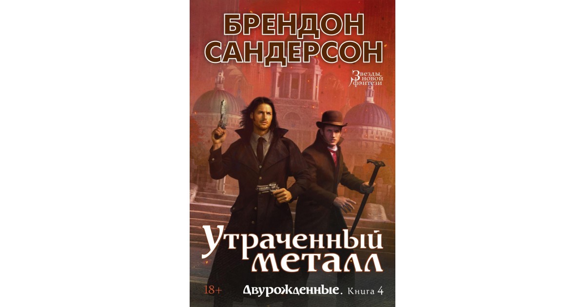 Брендон Сандерсон Двурожденные. Двурожденные Сандерсон. Двурожденные Сандерсон персонажи. Двурожденные утерянный металл газета.