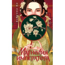 Магнолия императора