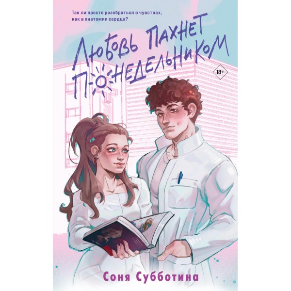 Любовь пахнет понедельником. Соня Субботина