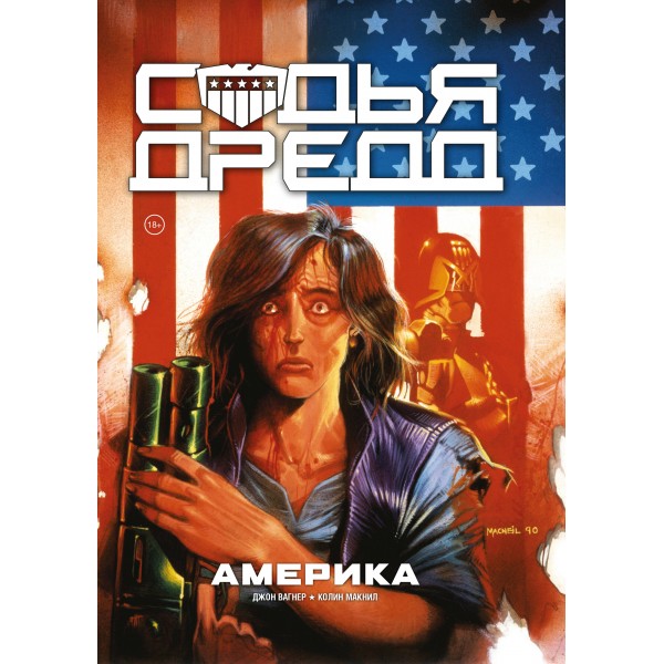 Судья Дредд. Америка. Джон Вагнер