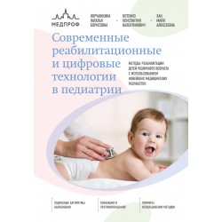 Современные реабилитационные и цифровые технологии в педиатрии