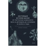 Настоящая история магии. Марина Голубева