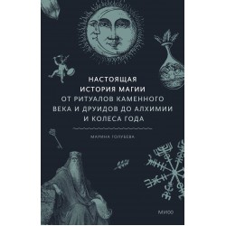 Настоящая история магии