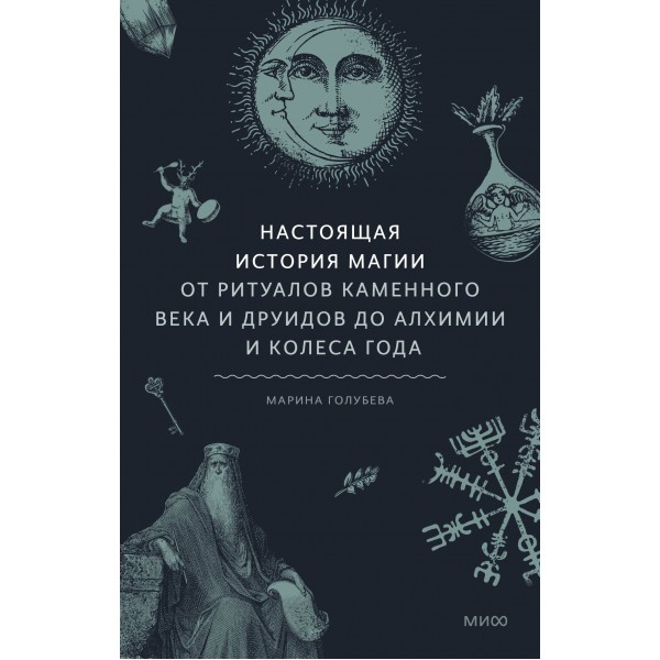 Настоящая история магии. Марина Голубева