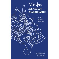 Мифы языческой Скандинавии