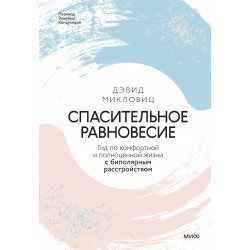 Спасительное равновесие. Гид по комфортной и полноценной жизни с биполярным расстройством
