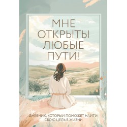 Мне открыты любые пути! Дневник, который поможет найти свою цель в жизни
