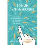 Гений коммуникации. Дейв Керпен