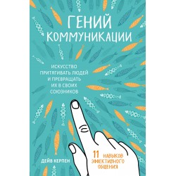 Гений коммуникации