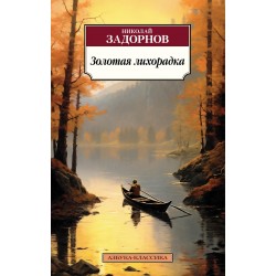 Золотая лихорадка
