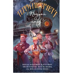 Поддай пару!