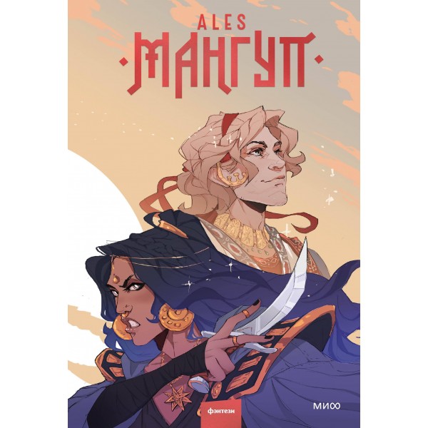 Мангуп. Новое издание. ALES