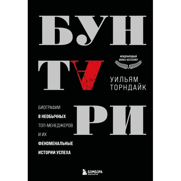 Бунтари. Биографии 8 необычных топ-менеджеров и их феноменальные истории успеха. Уильям Торндайк