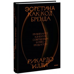 Эстетика как код бренда. Привлекайте клиентов совершенным бизнес-продуктом