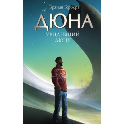 Увидевший Дюну