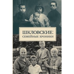 Шкловские: Семейные хроники