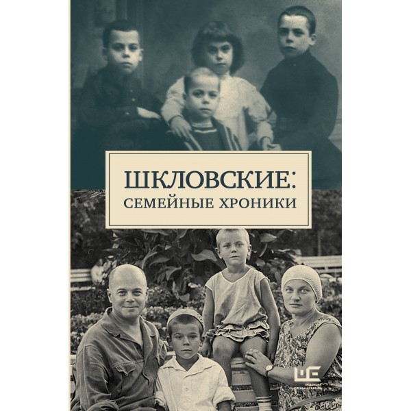 Шкловские: Семейные хроники. Наталья Громова