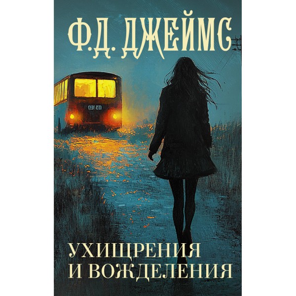 Ухищрения и вожделения. Филлис Дороти Джеймс