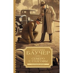 Семеро с Голгофы