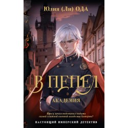 В пепел. Академия