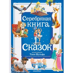 Серебряная книга сказок. Илл. Тони Вульфа