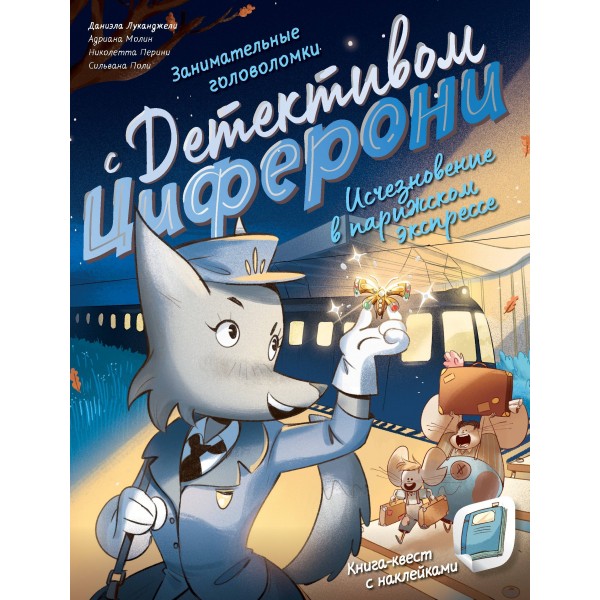 Исчезновение в парижском экспрессе. Книга-квест с наклейками.