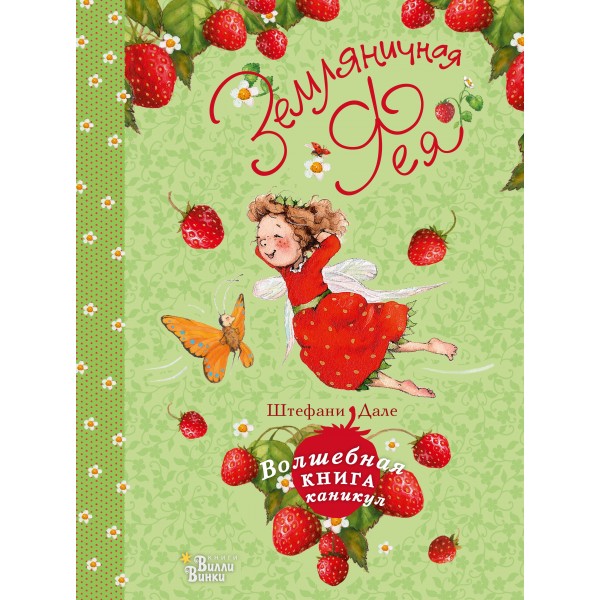 Земляничная фея. Волшебная книга каникул. Штефани Дале