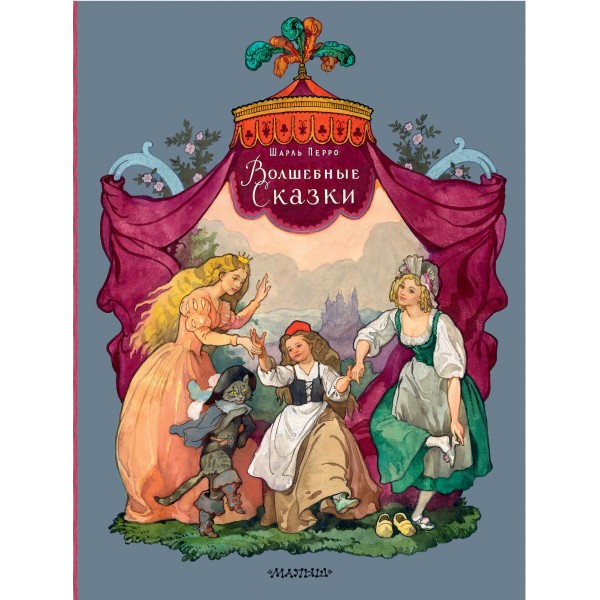 Волшебные сказки. Рисунки Б. Дехтерёва. Шарль Перро