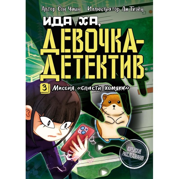 Миссия "Спасти хомяка". Чаын Сон
