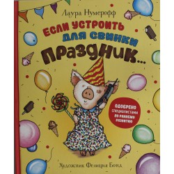 Если устроить для свинки праздник