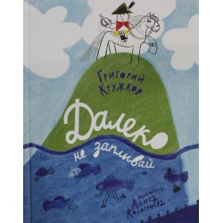 Далеко не заплывай