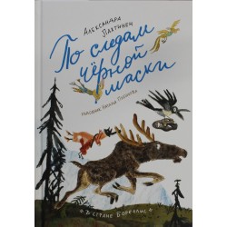 По следам черной маски