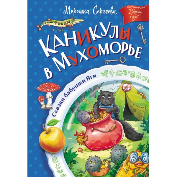 Каникулы в Мухоморье. Морошка Сергеева